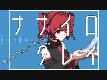 ナナイログレイ/kawahaze feat.重音テト（UTAU）＃3