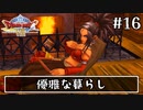 #16【ドラクエ8】フルボイスで楽しむ3DS版ドラゴンクエスト8【女性実況】