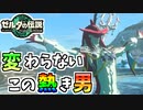 【ゼルダの伝説TOTK】数年経っても変わらない安心感【ティアキン】#63