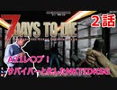 【7Days to Die】A21レ〇プ！サバイバーと化したNKTIDKSG【2話】