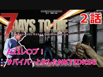 【7Days to Die】A21レ〇プ！サバイバーと化したNKTIDKSG【2話】