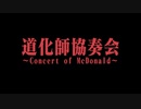 【合作告知】第18弾ドナルド合作『道化師協奏会 ～Concert of McDonald～』