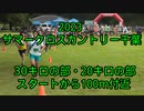 2023・サマークロスカントリー千葉（30キロの部・20キロの部）