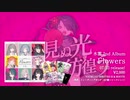 水雲 2nd Album「Flowers」クロスフェード