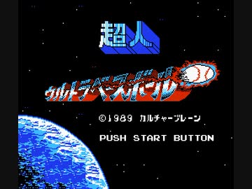 【TASさんの休日】FC超人ウルトラベースボール_最強チームを結成してみたそうです