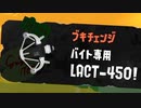【スプラトゥーン3】 サーもんラン その３７ 【ずんだもん】