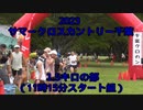 2023 ・サマークロスカントリー千葉（1.5キロの部11時15分スタート組）