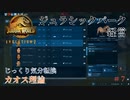 【JURASSIC WORLD EVOLUTION2】第7回　カオス理論：ジュラシックパーク：経営　じっくり気分転換　ジュラシックワールドエボリューション２