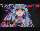 【Phasmophobia】アオイちゃんが逝く ゴースト調査 part69【VOICEROID実況】