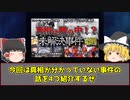 【ゆっくり解説】真相が分かっていない未解決事件4選！【都市伝説】