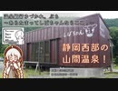 【A.I.VOICE車載】温泉紀行ゆづかれ。ぷち ～あらたまってしばちゃんならここ！～【シンプル車載動画投稿祭】