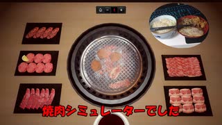 現実とゲームの同時焼肉が最強でした。【焼肉Simulator】#2