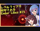 レベルアップで封印されるEnder Lilies Part15【制限プレイ】