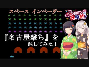 スペースインベーダーで名古屋撃ちを華麗に決めたい・・・！【VOICEROID実況】