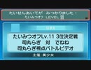 【ポケモンORAS】たいみつオフ Lv.11 3位決定戦 司丸らぎさん対でねねさん【トリプルバトル】