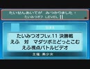 【ポケモンORAS】たいみつオフ Lv.11 決勝戦 えふさん対マダツボミどっとこむさん【トリプルバトル】