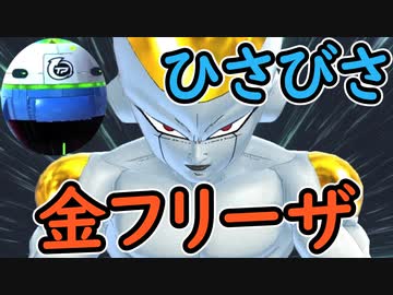 （ゆっくり音声）ドラゴンボールザブレイカーズ　優しめ金フリーザ編