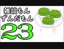 雑談もんずんだもん Part23