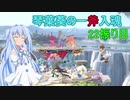 [スマブラSP]琴葉葵の一斧入魂 22振り目
