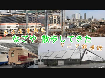 【CeVIO旅行】リニア鉄道館とか行ってきた  【花隈千冬】