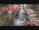 天川村北角　行者環の滝
