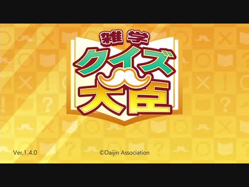 【実況】雑学クイズ大臣を本気で遊んでみた。【マオー】part1