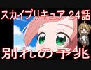 【アニメ感想】スカイプリキュア24話「別れの予兆」ひろがるスカイ!プリキュア