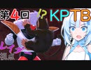 【DBTB】うっかり雪さんと第四回KPTB（カオスなレイダー視点）【WhiteCUL実況】