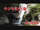 天川村北角　モジキ谷の滝