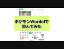 ポケモンWordolで遊んでみた【2人実況プレイ】