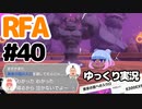 【RFA】運動してもバカ　その40【ゆっくり実況+生身注意】