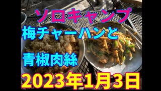 年明けソロキャンプ　　梅チャーハンと青椒肉絲　2023年1月3日