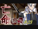 【ネタバレあり】【シルヴァリオラグナロク　アンジェリカ√4】神祖撲滅の物語　#23（シルヴァリオラグナロク　初見実況）