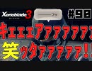 スーパープレイを語りながらゼノブレイド3を実況プレイ　♯90