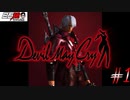 #1 白石稔の『Devil May Cry』さあ、悪魔とパーティーだ【ニコニコ動画版】