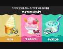 スプラ3 第7回フェス アイスといえば 23.7.15