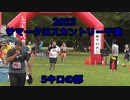 2023・サマークロスカントリー千葉（5キロの部）