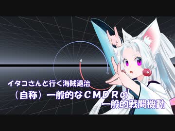 [Elite:Dangerous]（自称）一般的なCMDRの一般的戦闘機動