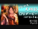 デレマス天翔記・CPUダービー第15回（part6終）