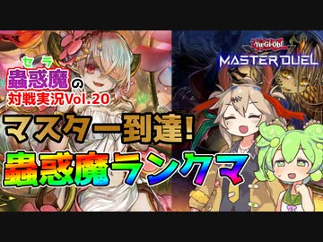 【遊戯王マスターデュエル】マスター到達！蟲惑魔ランクマ実況【VOICEVOX実況】