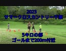 2023・サマークロスカントリー千葉（5キロの部）
