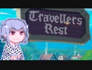 【TravellersRest】りっかちゃんレストDay41