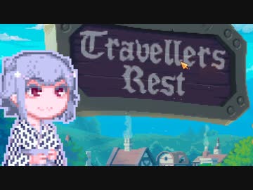 【TravellersRest】りっかちゃんレストDay41