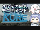 【クソデカ地名モニュメント投稿祭】呉のクソデカ文字を見たかった動画【ルーフェの趣味日記】