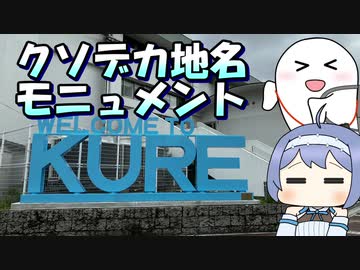 【クソデカ地名モニュメント投稿祭】呉のクソデカ文字を見たかった動画【ルーフェの趣味日記】