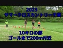 2023・サマークロスカントリー千葉（10キロの部）