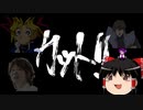 【ゆっくり実況】ユックリー・ソウル【ダークソウル】par4