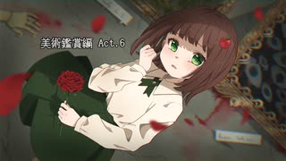 【ドキドキホラゲー部】 美術鑑賞編 Act.6 【Ib Remake】