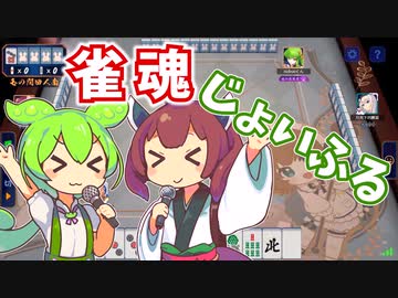 【雀魂】JOYとJOYとJOYとHAPPYなずんだもん×きりたん