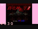【初見】真・女神転生２＃030パラライズ【実況プレイ】